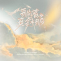 玖辞 - 躺着真舒服