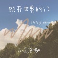 小猪BoBo - 推开世界的门