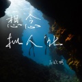 Jc玖城 - 想念拟人化