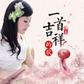 囚鸟 - 一首吉祥的歌