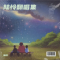 陆怜 - 绿色的旋律