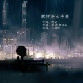 王超然 - 爱你多么辛苦