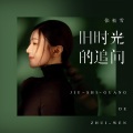 张松雪 - 旧时光的追问