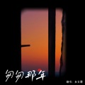 鱼妄淂 - 匆匆那年