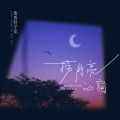 葱香科学家 - 捞月亮的窗