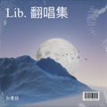 孙景喆 - 簇拥烈日的花