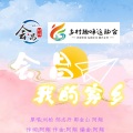 会昌 我的家乡乡村趣味运动会节目版