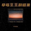 草莓菓菓 - 勇气大爆发