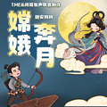 晚安妈妈 - 嫦娥奔月 019 月圆之夜的相聚