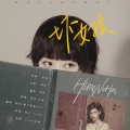 馆长、格子斐斐GOFI - 坏女孩
