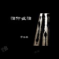 于冬然 - 怕什么怕