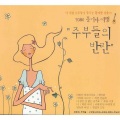 정하나 - 빗속의 여인