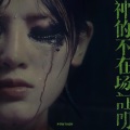 陈蕾 - 神的不在场证明