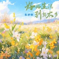 张妙格 - 好好生活别想太多