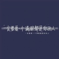 黄恋雯 - 簇拥烈日的花