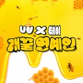 UV、Tei - 개꿀 연예인