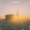 李老师儿 - 其实都没有