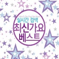 실시간 검색 최신가요 베스트