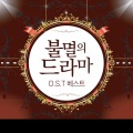 韩国群星 - 가슴에 지는 태양