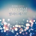 韩国群星 - 옛 사랑
