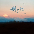 大麦 - 删了他