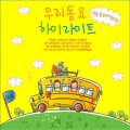 韩国群星 - 신기한 요술방망이 (2002년 EBS 고운노래 우수상)