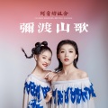 阿音坊组合 - 弥渡山歌