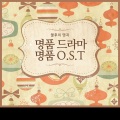 불후의 명곡 - 명품 드라마 명품 주제곡