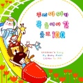 우리아이가 꼭 들어야 할 동요 100