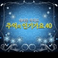 韩国群星 - 정말 사랑했을까