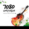 7080 대학가요제