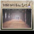 7080 미사리의 추억