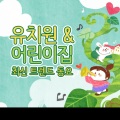 유치원 & 어린이집 최신 트렌드 동요
