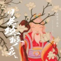 黄静美、熊磊 - 月老救救我