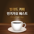 발라드 카페 인기가요 베스트