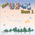 이젠어린이동요 - 고요한밤 거룩한밤