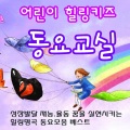 힐링동요 - 텔레비젼