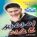 조찬희 - 다함께 차차차