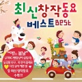 최신 창작동요 베스트