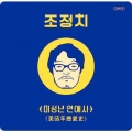 赵正治 - 너와 난
