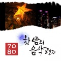 韩国群星 - 나 그대에게 모두 드리리
