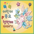 쑥쑥어린이동요 - 아기다람쥐또미
