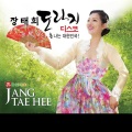 장태희 - 여여