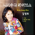 김정희 - 가버린 사랑