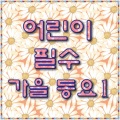 이젠어린이동요 - 아이들은