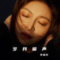 李宜轩 - 讲不出再见