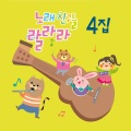 노래친구들 - ABC 노래 + 모두 들어봐요 ABC