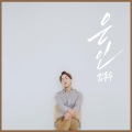 김준우、金俊宇 - 은인