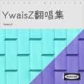 YwaisZ - 盛夏蝉鸣