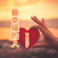 可爱仙子 - 最幸福的人
